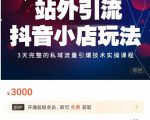 Peter·站外引流抖音小店玩法，​3天完整的私域流量引爆技术实操课程-老胡轻创社