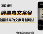 2023抖音快手毒文案新玩法,牌匾文案号,起号快易变现-老胡轻创社