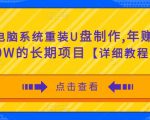 电脑系统重装U盘制作,年赚30W的长期项目【详细教程】-老胡轻创社