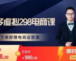 胖哥电商·拼多多虚拟产品课程,让新人也一台手机也能做电商-老胡轻创社