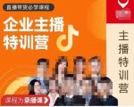 曾仕涵·企业主播特训营,每个老板都应该会直播带货,每家企业都应该有主播团队-老胡轻创社