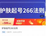 颖儿爱慕·护肤起号266法则,如何获取直播feed推荐流-老胡轻创社