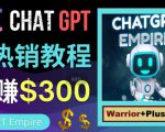 推广Chat GPT教程,轻松获得拥金提成,日赚300美元以上-老胡轻创社