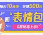 抖音表情包项目,每天10分钟,三天收益500+案例课程解析-老胡轻创社