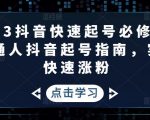 2023抖音快速起号必修课,普通人抖音起号指南,实现快速涨粉-老胡轻创社