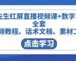 包先生红屏直播视频课+数字人，全套​视频教程、话术文档、素材工具-老胡轻创社
