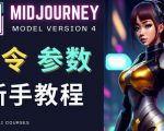 Midjourney新手入门教程，轻松创作顶级图像，命令参数-新手教程-老胡轻创社
