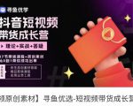 短视频带货成长营,抖音短视频出单攻略,吃透账号运营的奥秘,轻松带货-老胡轻创社