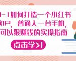 从0-1如何打造一个小红书爆款IP，普通人一台手机，就可以狠赚钱的实操指南-老胡轻创社