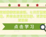 抖音商城推荐极致动销，七天打爆商城推荐流量，抖音小店不用直播、不发视频、不囤货-老胡轻创社
