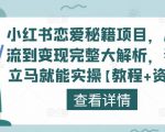 小红书恋爱秘籍项目,从引流到变现完整大解析,看完立马就能实操【教程+资料】-老胡轻创社