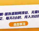 倪叶明·国外返利网项目，无需懂任何英文，每天2小时，月入3500美金-老胡轻创社