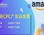 亚马逊CPC广告训练营,迅速夯实广告基础,有效提升广告技能-老胡轻创社
