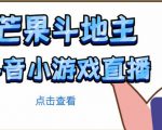 芒果斗地主互动直播项目,无需露脸在线直播,能边玩游戏边赚钱-老胡轻创社