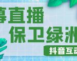 外面收费1980的抖音弹幕保卫绿洲项目,抖音报白,实时互动直播【内含详细教程】-老胡轻创社