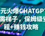 日赚千元火爆ChatGPT账号注册无需ti子,保姆级安装流程+赚钱攻略-老胡轻创社