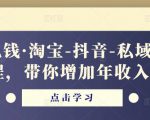 酷酷说钱·淘宝-抖音-私域精品电商课程,带你增加年收入几十万-老胡轻创社