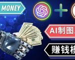通过Midjourney,Dall E2等人工智能绘图工具3种赚钱方法操作简单无需基础-老胡轻创社