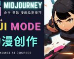 使用Midjourney的Niji模式，绘制专业级的动漫作品，多重风格可选-老胡轻创社