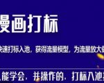秋秋漫画打标，产品打标入池，建立流量模型，为快速放大流量做准备-老胡轻创社