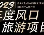 2023年度互联网风口旅游赛道项目,旅游业推广项目,一个人在家做线上旅游推荐,一单佣金800-2000-老胡轻创社