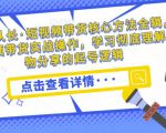 达人队长·短视频带货核心方法全辑,短视频带货实战操作,学习彻底理解好物分享的起号逻辑-老胡轻创社