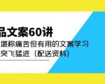 产品文案60讲:一次堪称痛苦但有用的文案学习助你突飞猛进(配送资料)-老胡轻创社