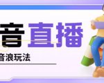 抖音暴力福袋撸音浪玩法,小白直接干,每天几百+【详细视频教程】-老胡轻创社