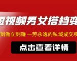 东哲·短视频男女搭档变现,立刻做立刻赚一劳永逸的私域成交项目-老胡轻创社