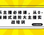 娱乐主播必修课,从0-1保姆式进阶大主播实战培训-老胡轻创社