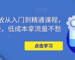 万相台投放从入门到精通课程,学会这些,低成本拿流量不愁-老胡轻创社