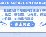 K哥·轻餐饮品类短视频陪跑课(尊享版),包括:基础篇、认知篇、算法篇、定位篇、对标账号篇等-老胡轻创社