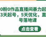 0粉0作品直播间暴力起号,3天起号,5天优化,直播起号落地课-老胡轻创社