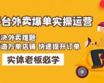 美团+饿了么双平台外卖爆单实操:解决外卖难题,打造万单店铺快速提升订单-老胡轻创社