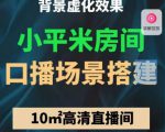 小平米口播画面场景搭建:10m高清直播间,背景虚化效果!-老胡轻创社