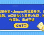 跨境电商·shopee无货源开店,门槛低,0保证金0入驻费0年费,操作简单,出单迅速-老胡轻创社