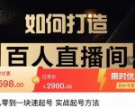 莫小可·从零到一快速起号实战起号方法,如何打造百人直播间(全套课程+课件)-老胡轻创社