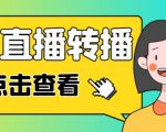 最新电脑版抖音无人直播转播软件+无人直播源获取+直播间商品实时获取【全套软件+详细教程】-老胡轻创社