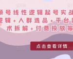 视频号线性逻辑起号实战课：底层逻辑+人群选品+平台区别+话术拆解+付费投放等！-老胡轻创社