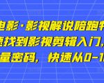 猫腻讲电影·影视解说陪跑特训班,帮你快速找到影视剪辑入门,快速掌握流量密码,快速从0-100W-老胡轻创社