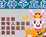 抖音财神爷AI智能直播间，无需真人出镜，实时互动收礼物，小黄车带货，市面上最新的直播玩法。【软件+详细教程+工具】-老胡轻创社