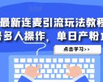 抖音最新连麦引流玩法教程，可多号多人操作，单日产粉100+-老胡轻创社