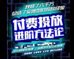 苏酒儿·抖音付费投放进阶课程,烧了六千万总结了实操型投放经验,运营投手起飞必修课-老胡轻创社