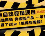 全自动变现项目第2期:搭建网站卖虚拟产品一年躺赚了20w【保姆级教程】-老胡轻创社
