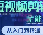 唐宇老师·短视频剪辑(从入门到精通),全面掌握剪辑各种功能,轻而易简剪出大片-老胡轻创社