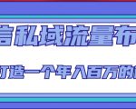 微信私域流量布局课程，打造一个年入百万的微信【7节视频课】-老胡轻创社