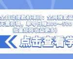 抖音全自动提款机项目:全网独家蓝海项目,无需剪辑,单号日赚100~500 (可批量矩阵收益更多)-老胡轻创社