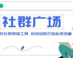 外面收费998的社群广场搭建教程，引流裂变自动化，助您轻松打造私域流量【源码+教程】-老胡轻创社