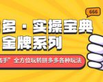拼多多·实操宝典:金牌系列“小白到高手”带你全方位玩转拼多多各种玩法-老胡轻创社