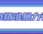 闲鱼精准暴力引流全系列课程,每天被动精准引流100+粉丝-老胡轻创社